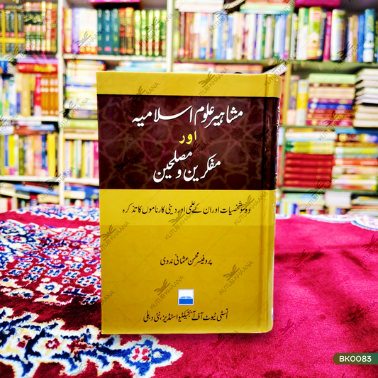 Mashaheere Uloome Islamiya Aur Mufakkireen Wa Musliheen