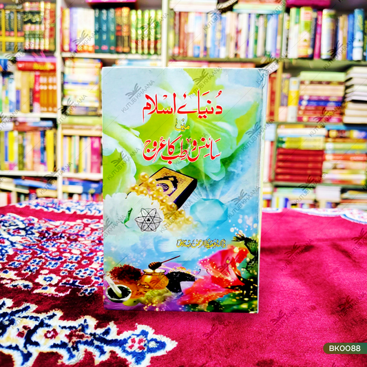 دنیا اسلام میں سائنس وطب کا عروج دنیائے اسلام میں سائنس اور طب کا عروج