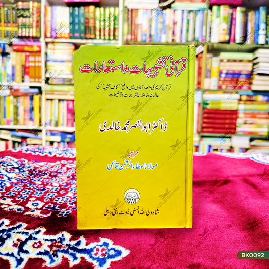 قرآنی تشبیہات و استعارات قرآنی تشبیہات و استعارات