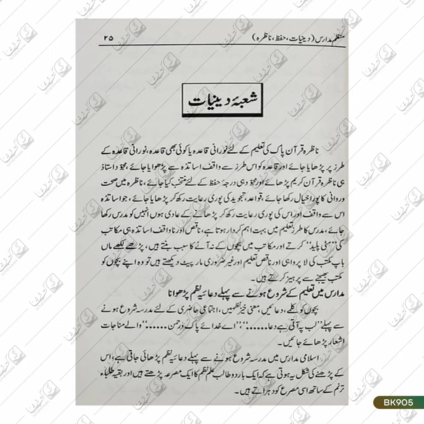Munazzam Madaris - 3 Volume Set