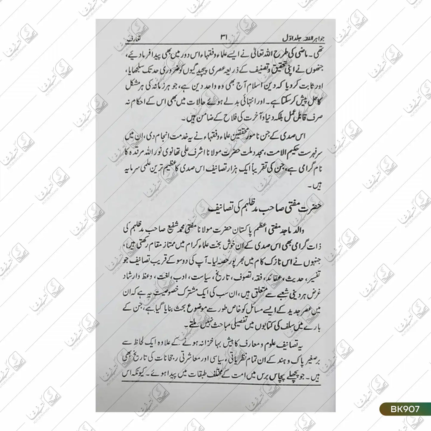 Jawahir e fiqh - 7 Volume Set