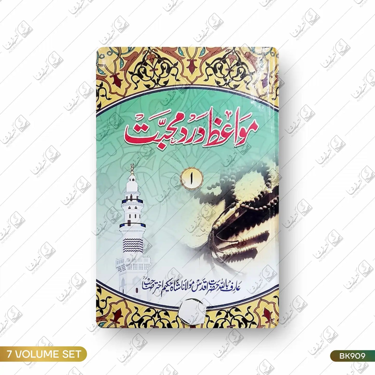Mawaiz e Dard e Mohabbat - 7 Volume Set