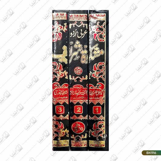 Mishkat Shareef Mutarajjam - 3 Volume Set