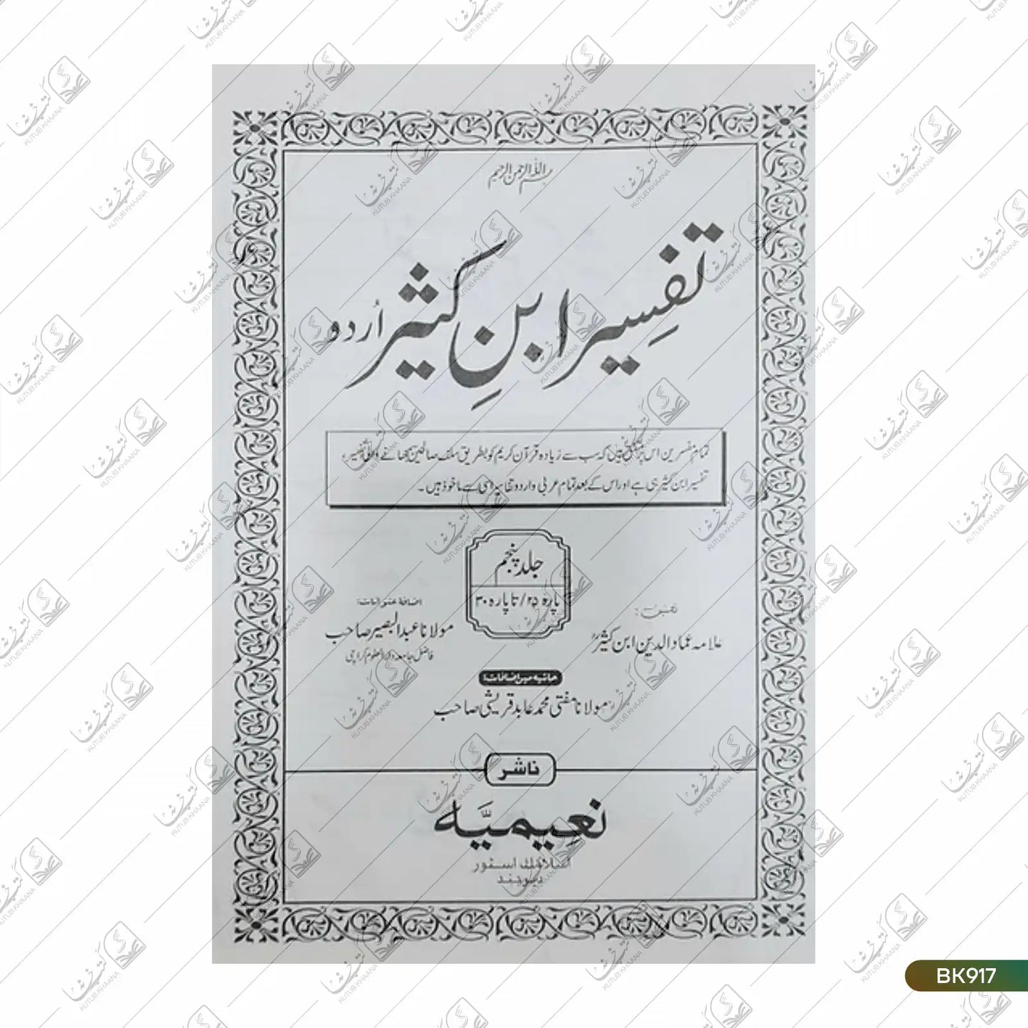 Tafseer ibne Kathir Urdu - 5 Volume Set