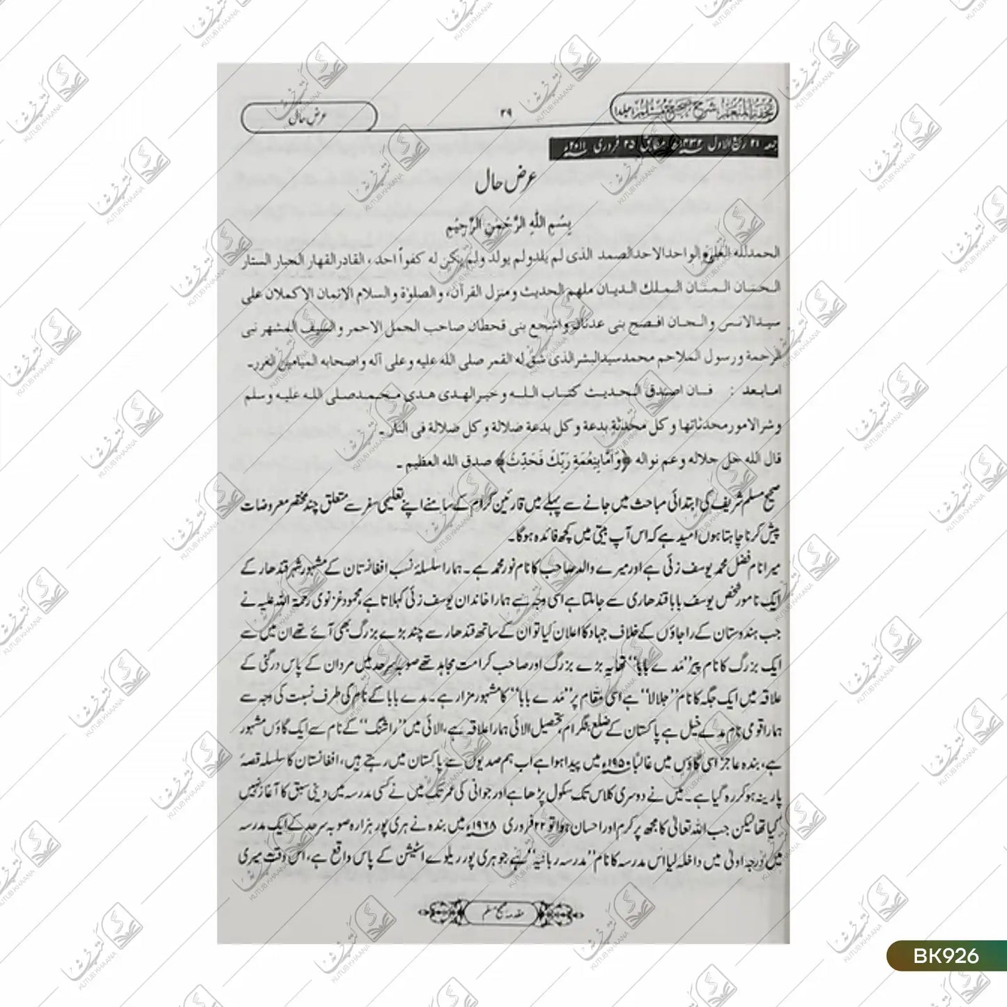Tohfa tul Mun'im Urdu Sharh Al Sahih al Muslim - 8 Volume Set
