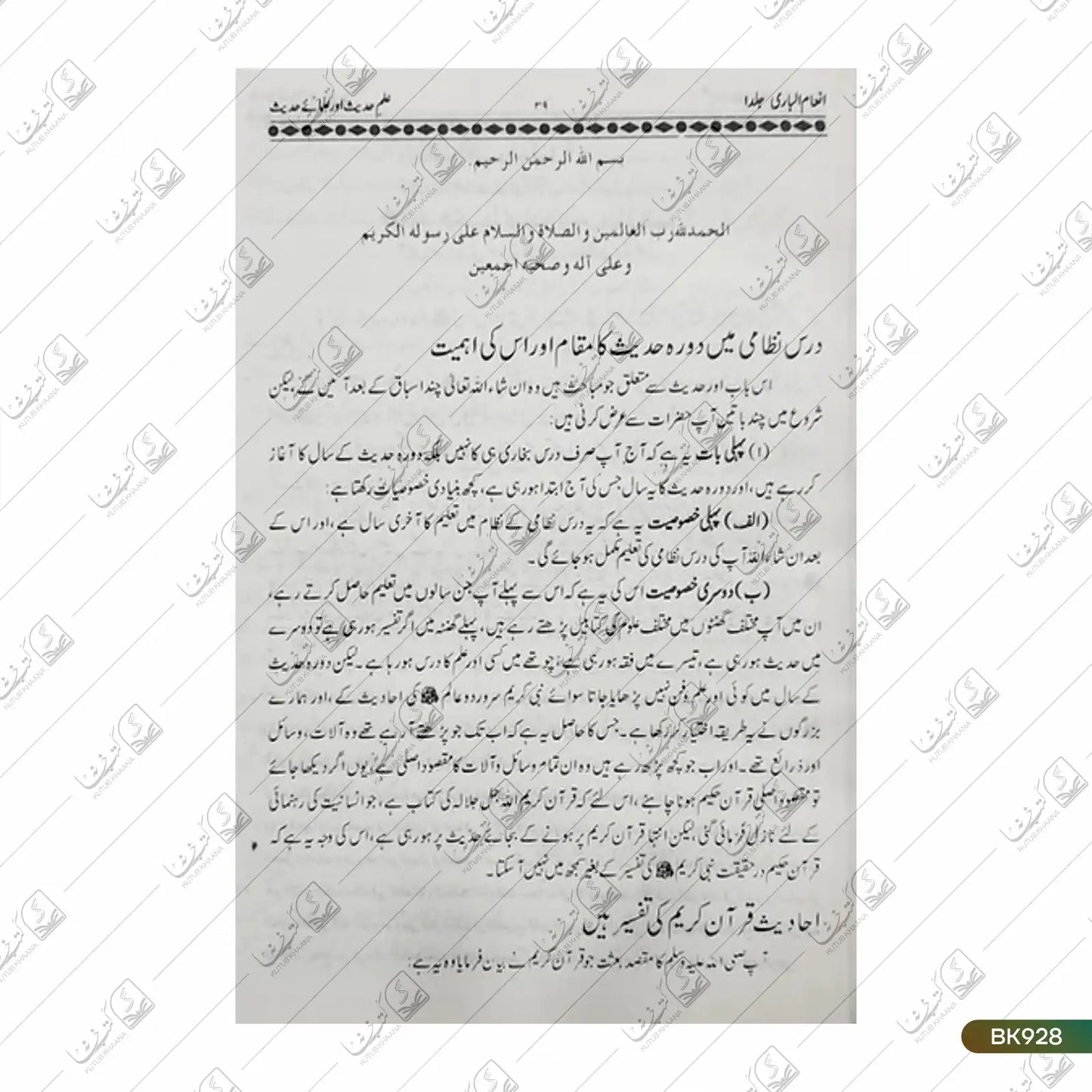 Inam ul Bari Sharh Bukhari Shareef - 8 Volume Set