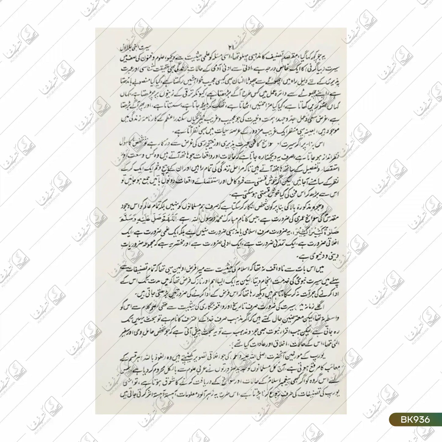 Seerat e Nabi - 7 Volume Set