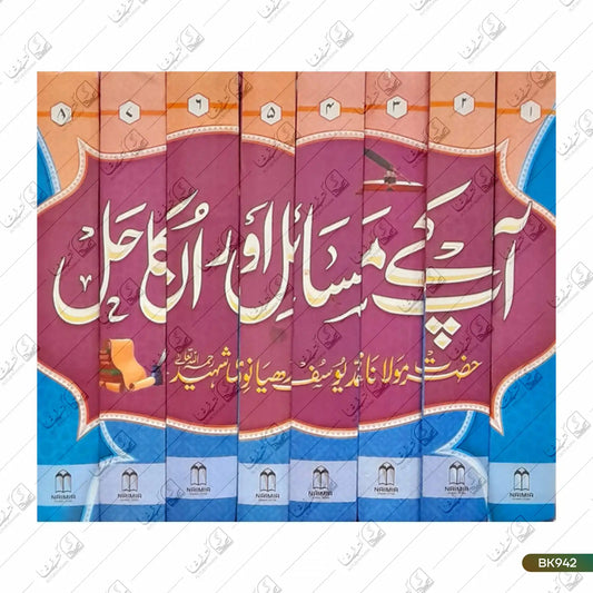 Aap Ke Masail Aur Unka Hal - 8 Volume Set