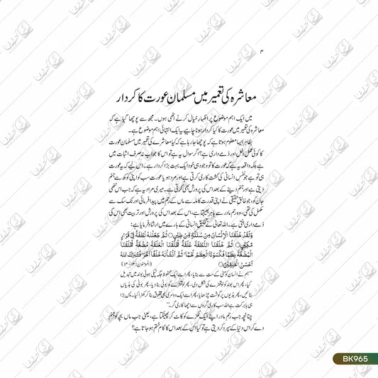 Muashra Ki Taameer Mein Musalman Aurat Ka Kirdar