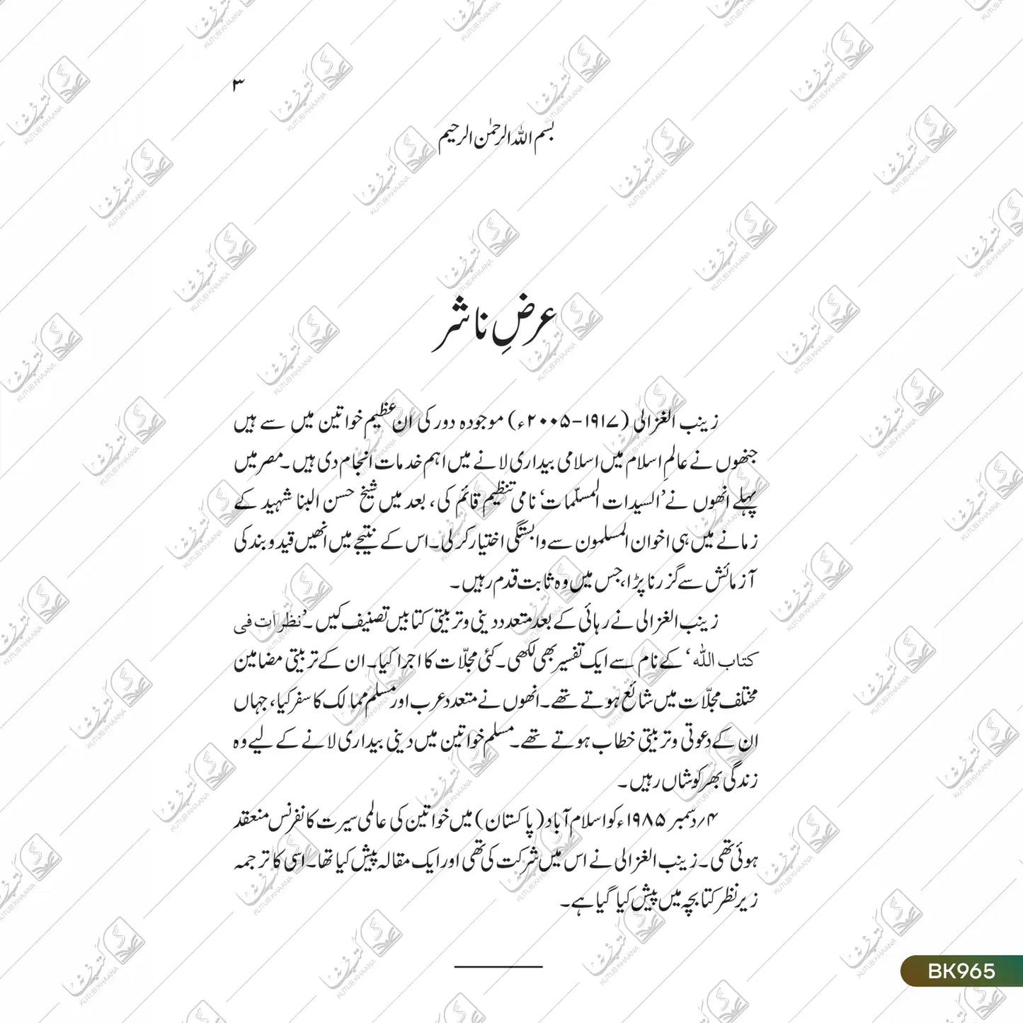 Muashra Ki Taameer Mein Musalman Aurat Ka Kirdar