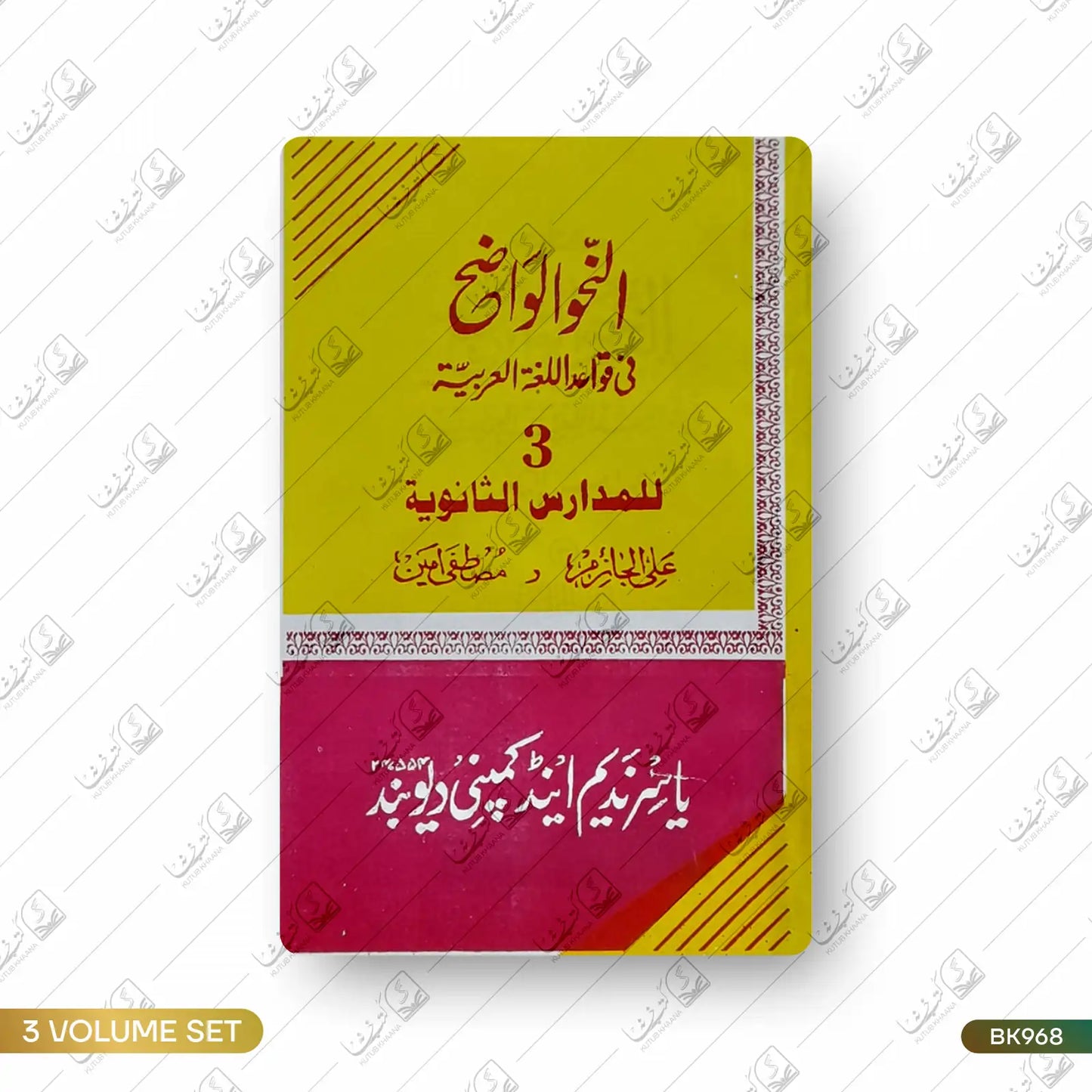 Al Nahu Al Wazeh Fi Qawaid Lughat ul Arabiya - 3 Volume Set