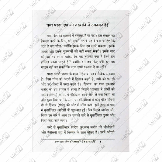 Kya Parda Desh Ki Taraqqi Mein Rukawat Hai?