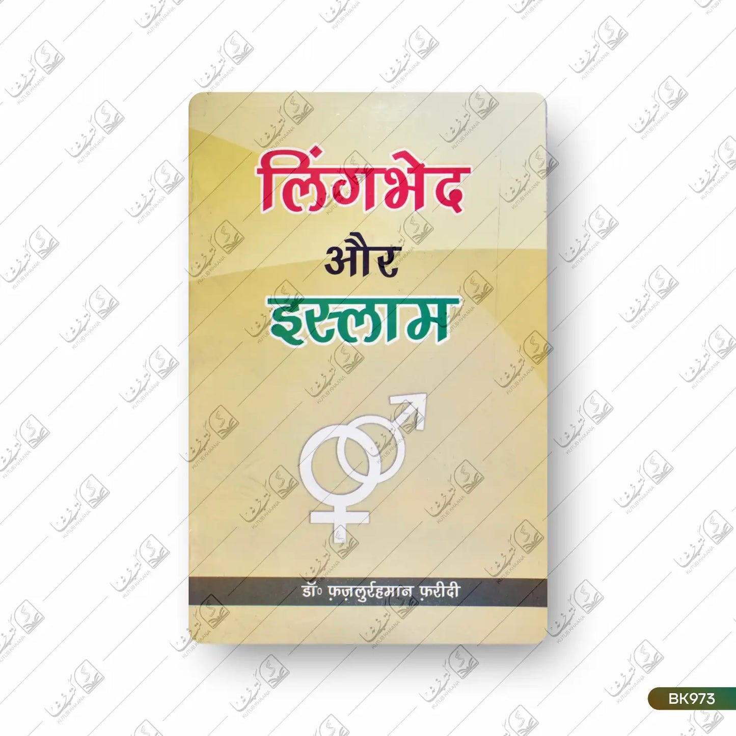 Lingbhed Aur Islam