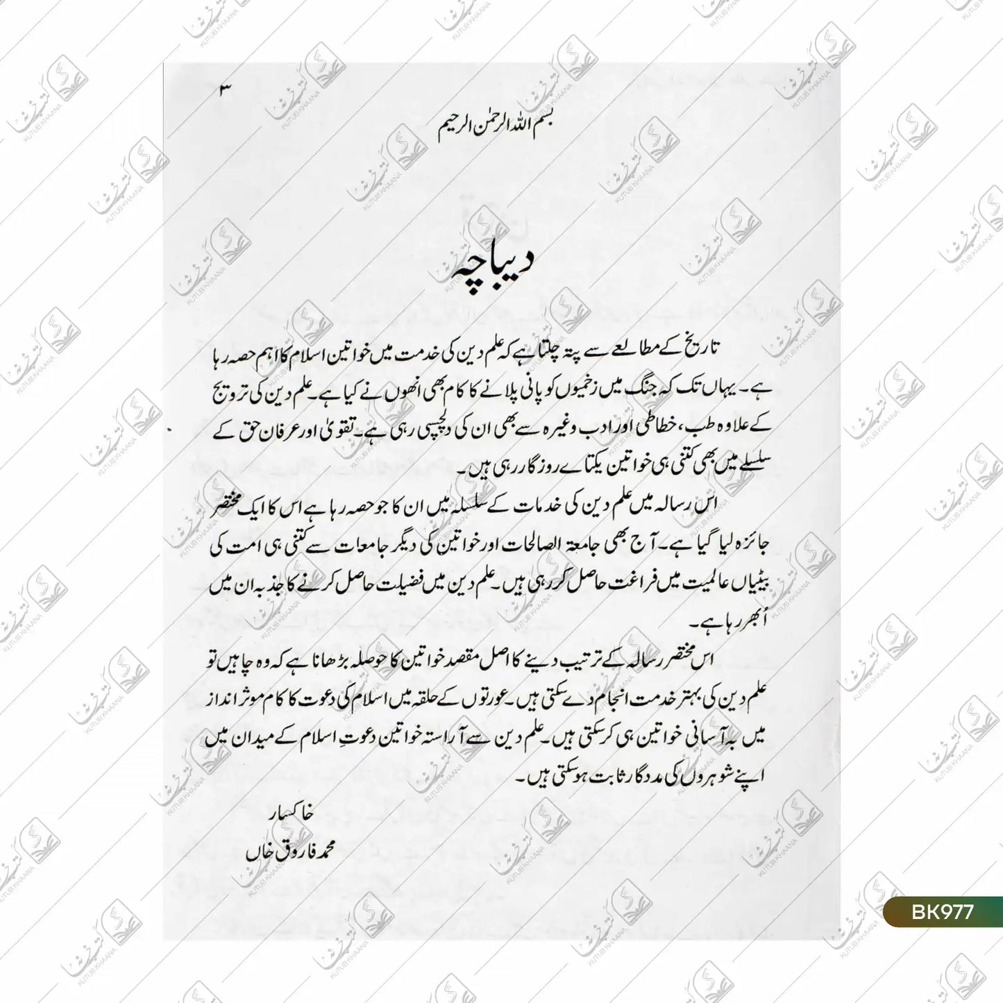 Khwateen-e-Islam Ki Ilmi Khidmaat