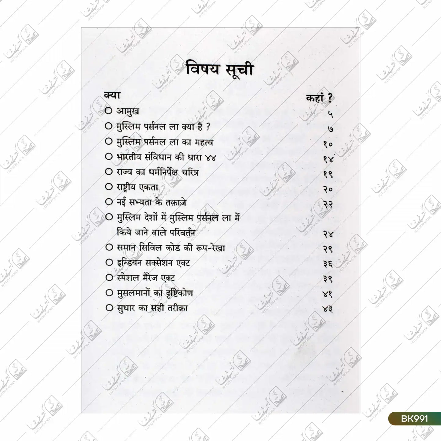 Muslim Personal Law aur Saman Civil Code