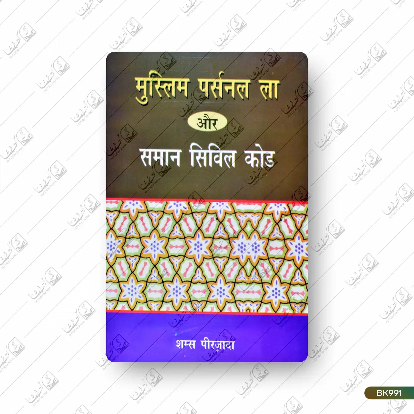 Muslim Personal Law aur Saman Civil Code