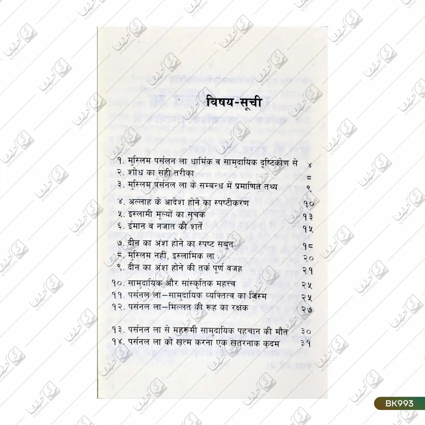 Muslim Personal Law - Dharmik wa Samudayik Drishtikon Se
