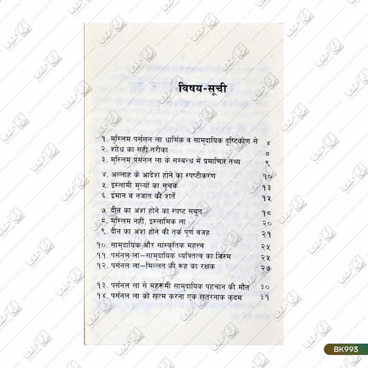 Muslim Personal Law - Dharmik wa Samudayik Drishtikon Se