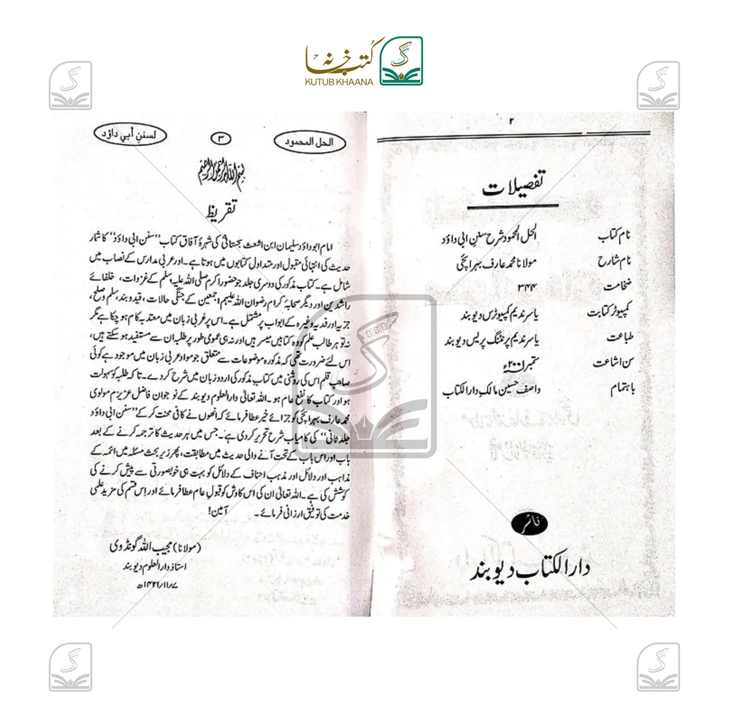 Al Hallul Mahmood Sharh Abi Dawood