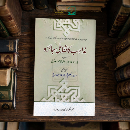 Mazahib ka Taqabuli Jaiza
