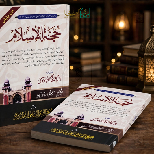 حجۃ الاسلام حجۃ الاسلام