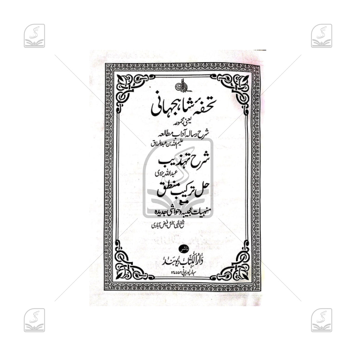 Tohfa e Shahjahani