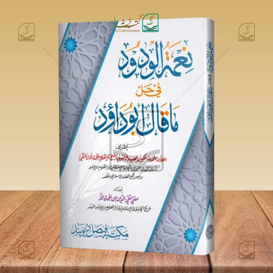 Neematul Wudood fi Hall ma Qala Abudaud