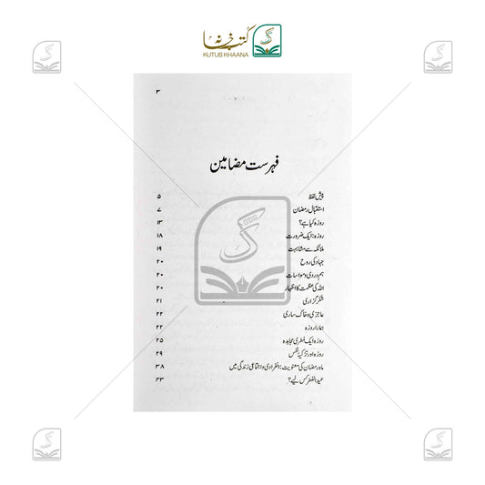 Ramadan - Tabdeeli Aur Inquilab Ka Mahina - Urdu