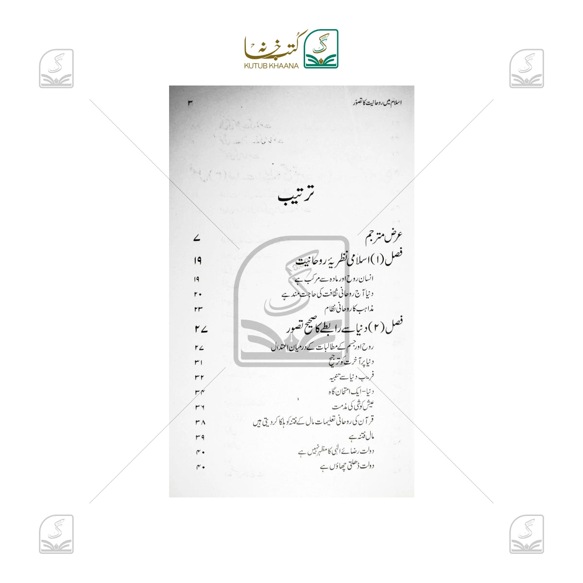 Islam Mein Roohaniyat Ka Tasawwur