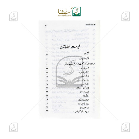 Sehat-o-Marz Aur Islami Taleemat