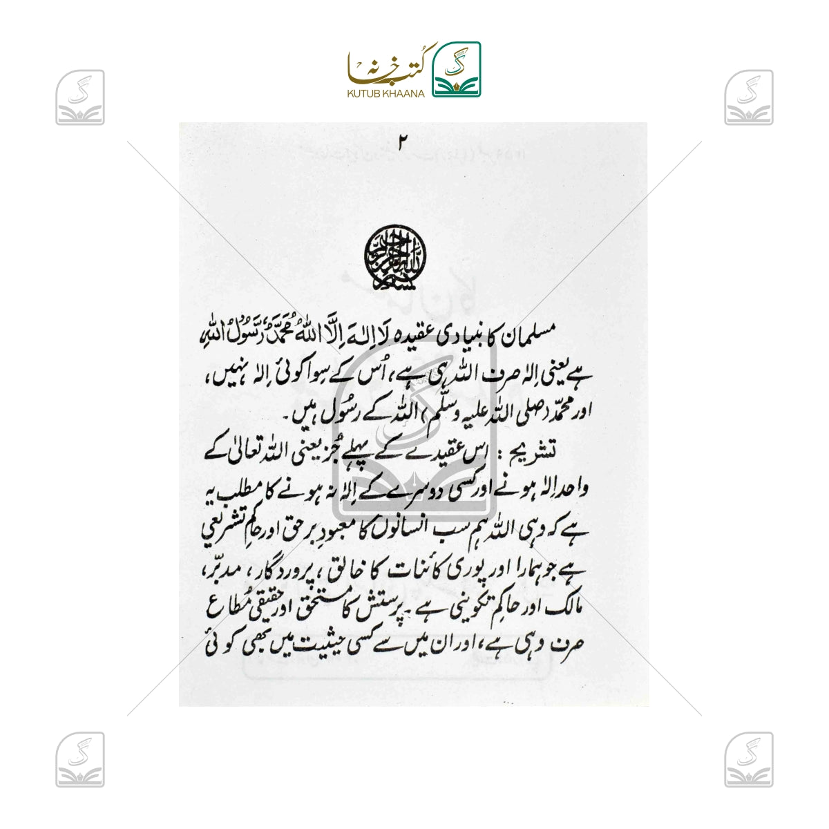Musalman Ka Bunyadi Aqeeda