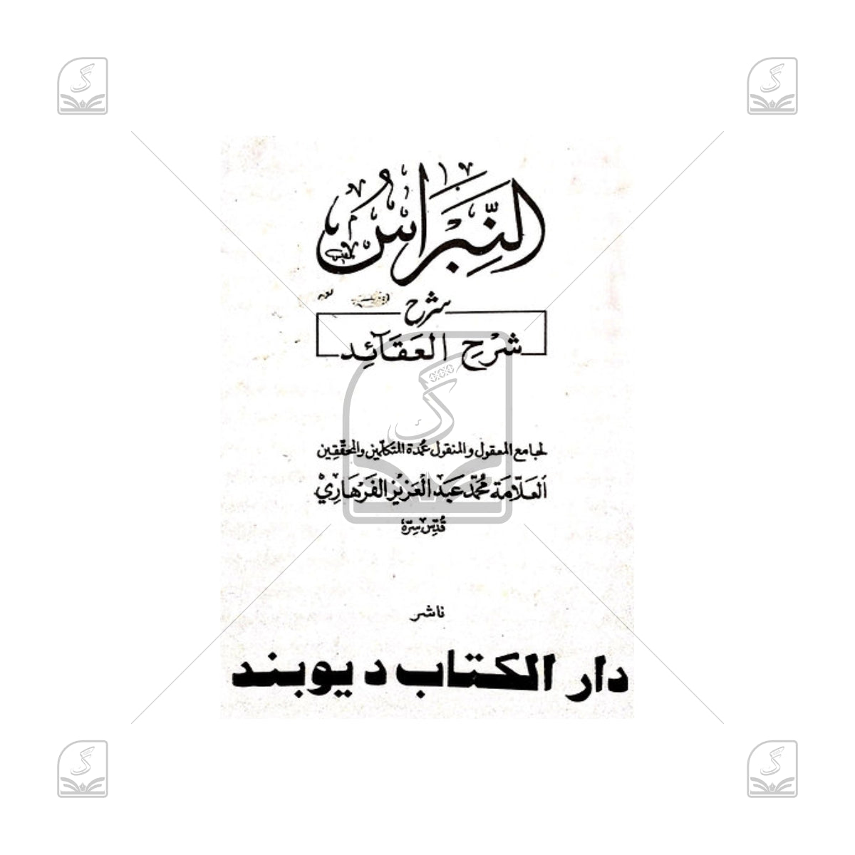 Al-Nibras
