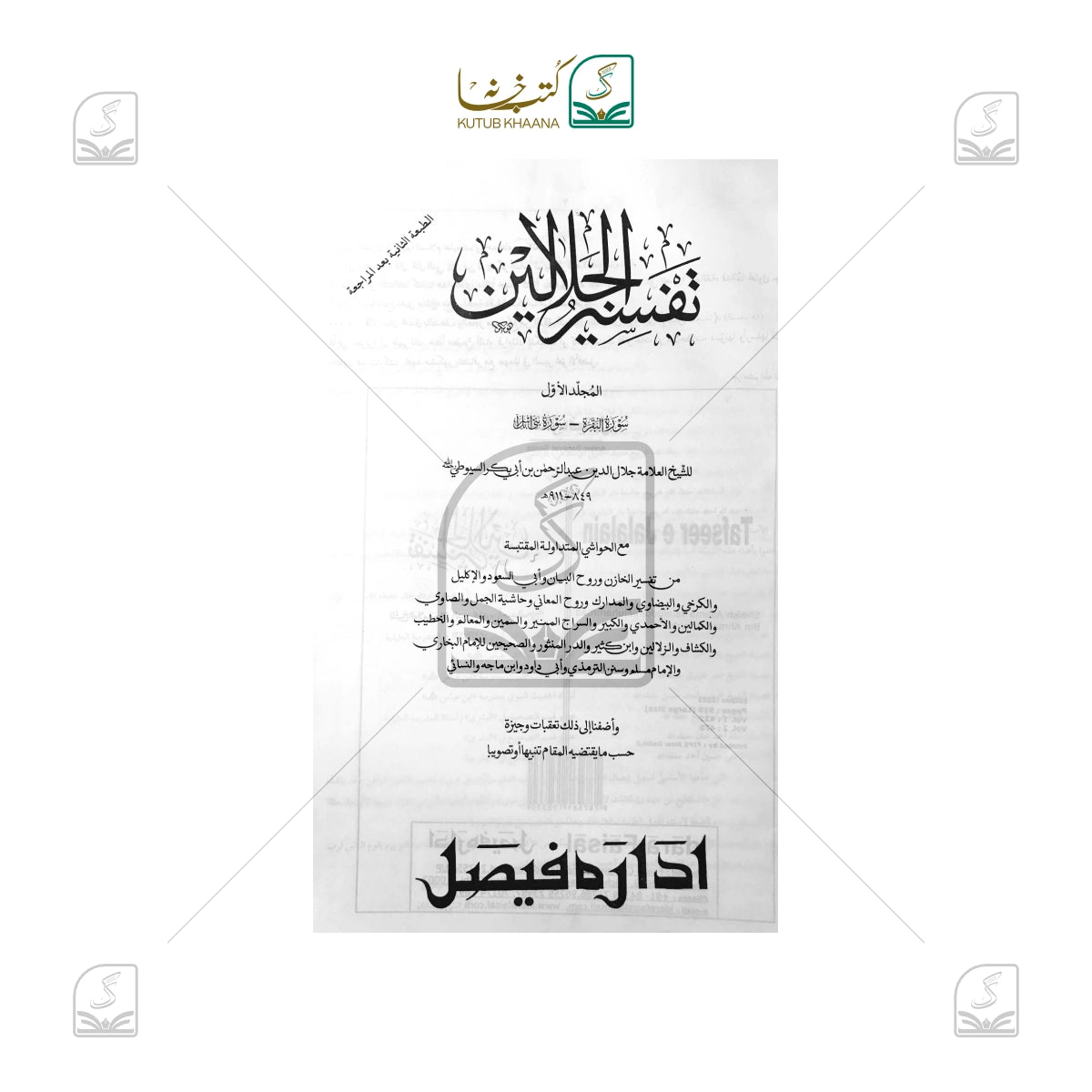 Tafseer Jalalain Jadeed - Set of 2