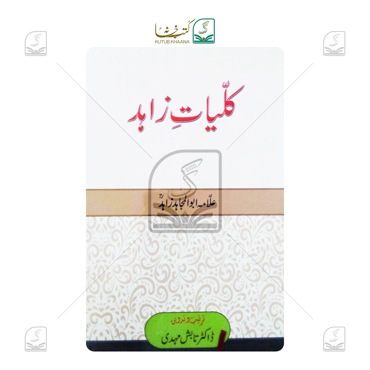 Kuliyat-e-Zahid