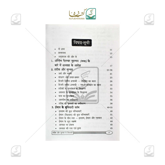 Hadees Aur Sunnat Se Hidayatein