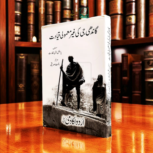 Gandhi Ji Ki Ghair Mamooli Qayadat