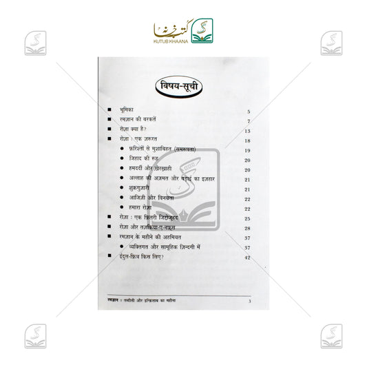 Ramadan - Tabdeeli Aur Inquilab Ka Mahina - Hindi