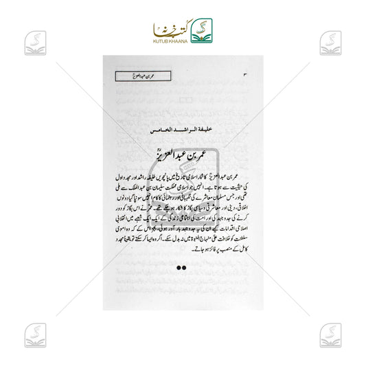 Hazrat Umar bin Abdul Aziz - Urdu
