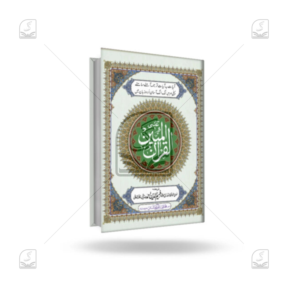 Al Quran Al Mubeen CC