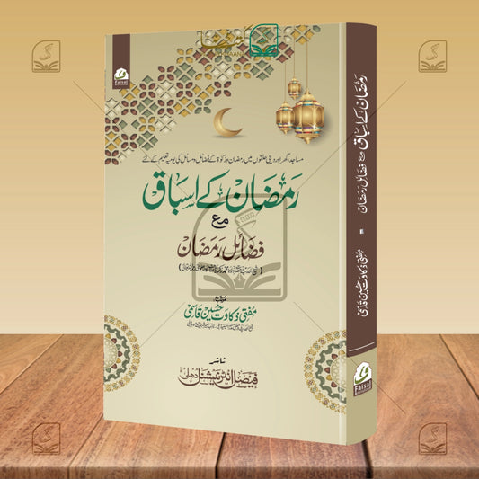 Ramzan ke Asbaq wa Fazail e Ramzan