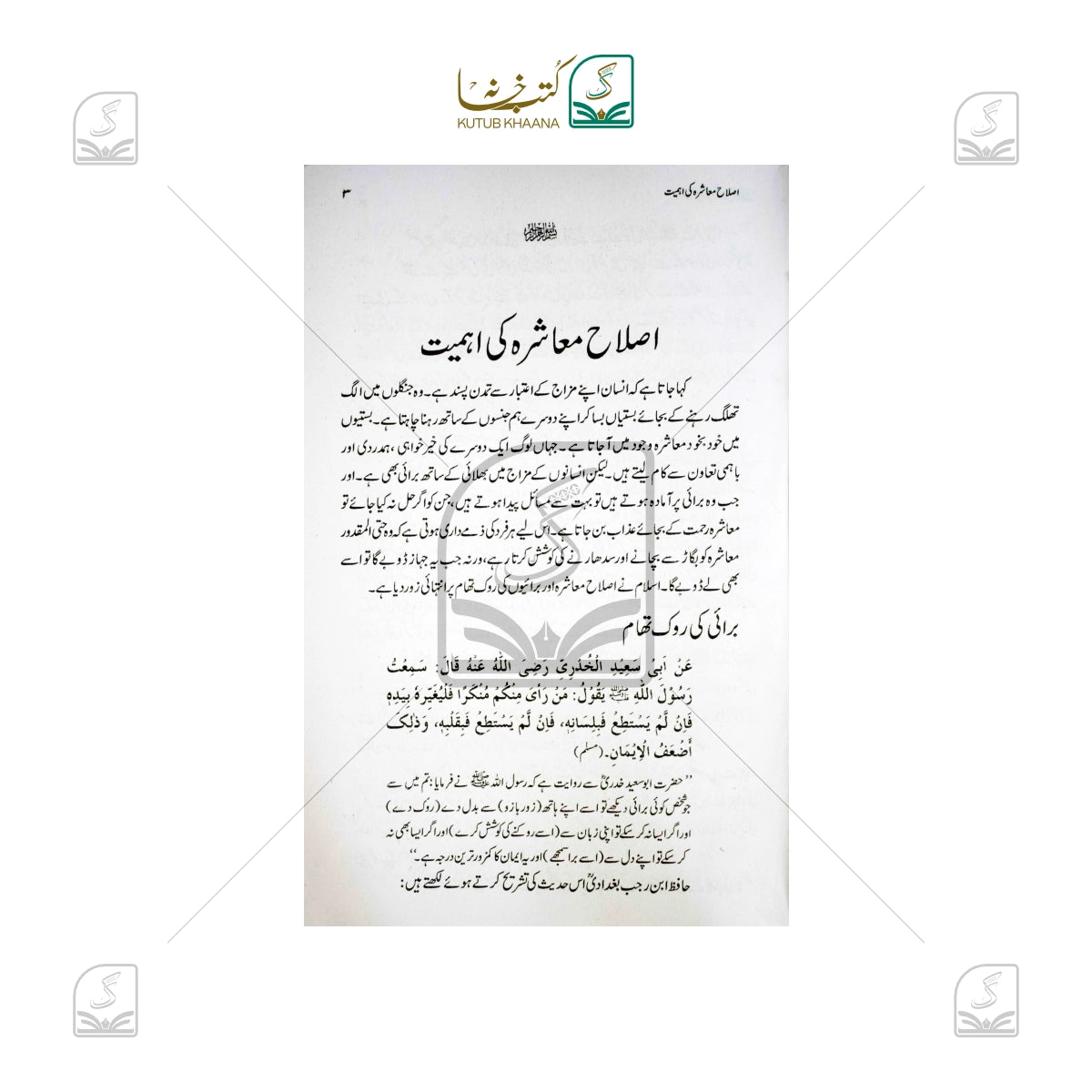 Islahe Muashra Ki Ahmiyat