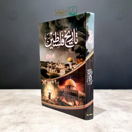 Tareekh-e-Palestine