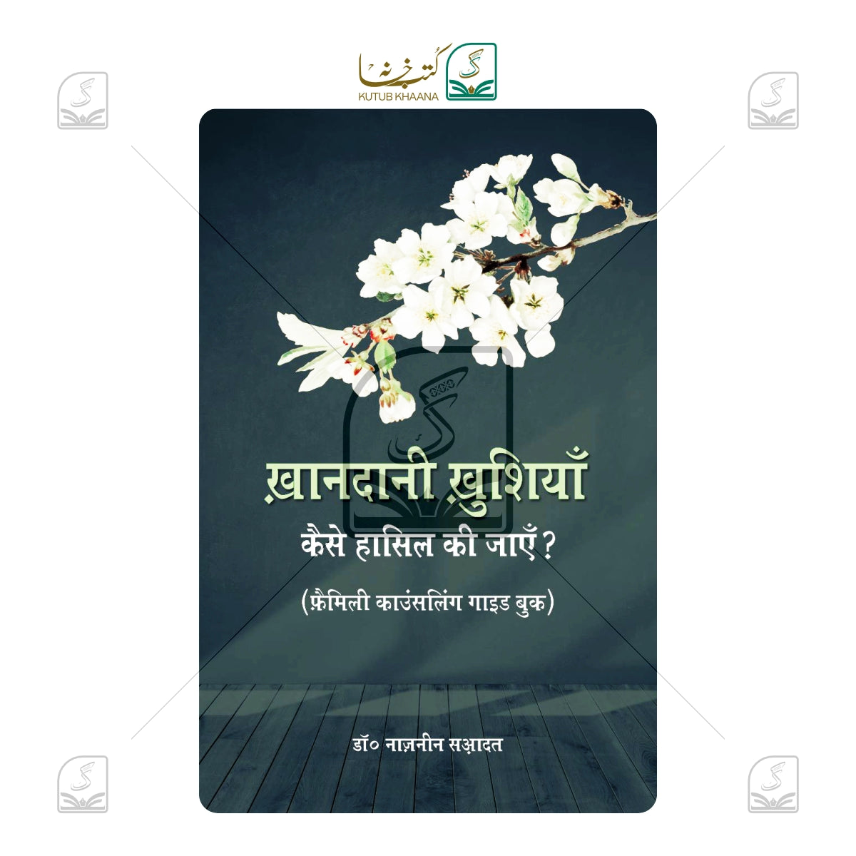 Khandani Khushiyan Kaise Hasil Ki Jayein?