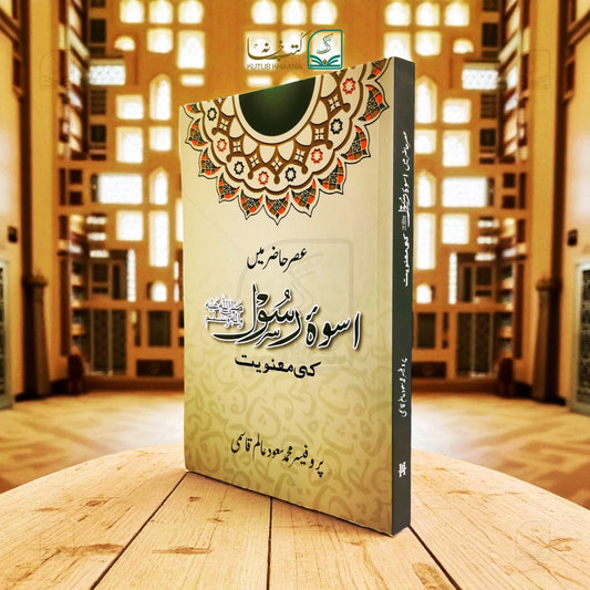 Asre Hazir Mein Uswa-e-Rasool Ki Manviyat