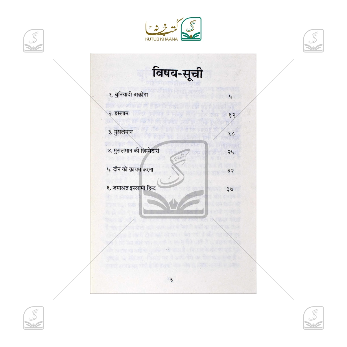 Islami Sandesh aur Musalmanon Ki Zimmedari