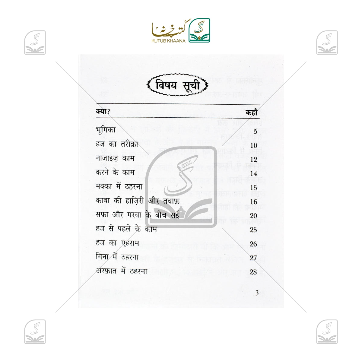 Hajj Kaise Karein - Hindi