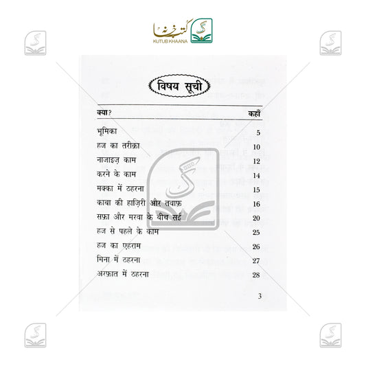 Hajj Kaise Karein - Hindi