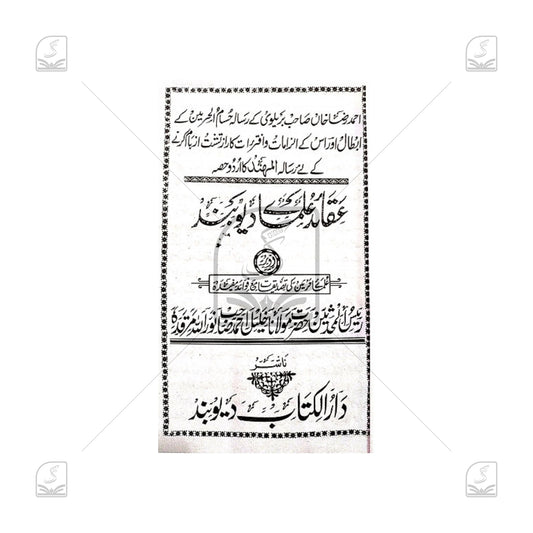 Aqaid Ulama-e-Deoband