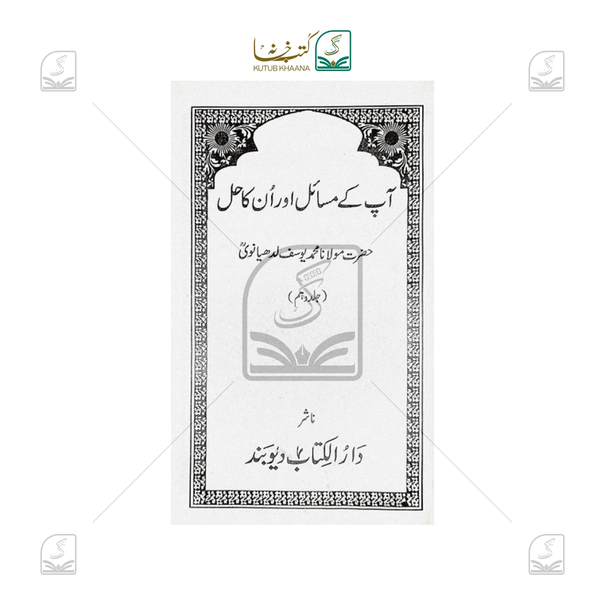 Aap Ke Masail Aur Unka Hal - 10 Volume Set