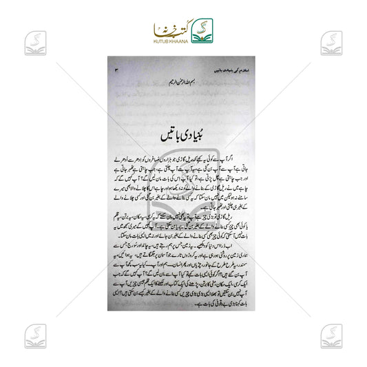 Islam Ki Buniyadi Batein